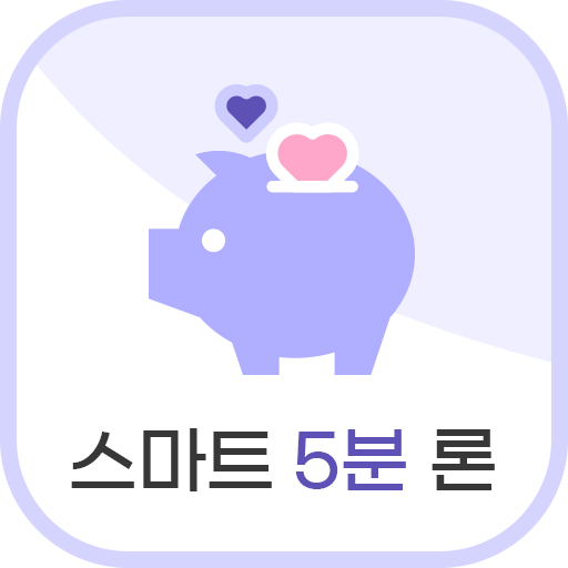 스마트5분 론 – 쉽고 빠른 직장인 대출