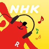 NHKラジオ らじる★らじる ラジオ第1・ラジオ第2・NHK-FM【無料ラジオアプリ】