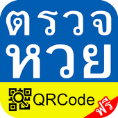 ตรวจหวย QRCode