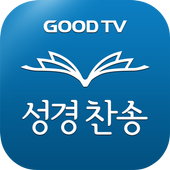 GOODTV 다번역성경찬송