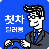 중고차는 첫차(딜러용) - 중고차매입, 중고차판매 딜러 전용