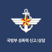 국방부 성폭력 신고/상담