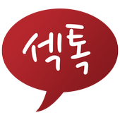 섹톡 - 섹시한 만남을 위한 톡