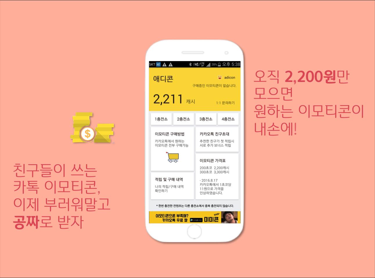 애디콘 - 무료 카톡 이모티콘 받기! (카카오톡) - Mestore 앱