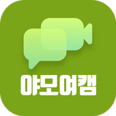야모여캠 - 영상채팅 화상채팅