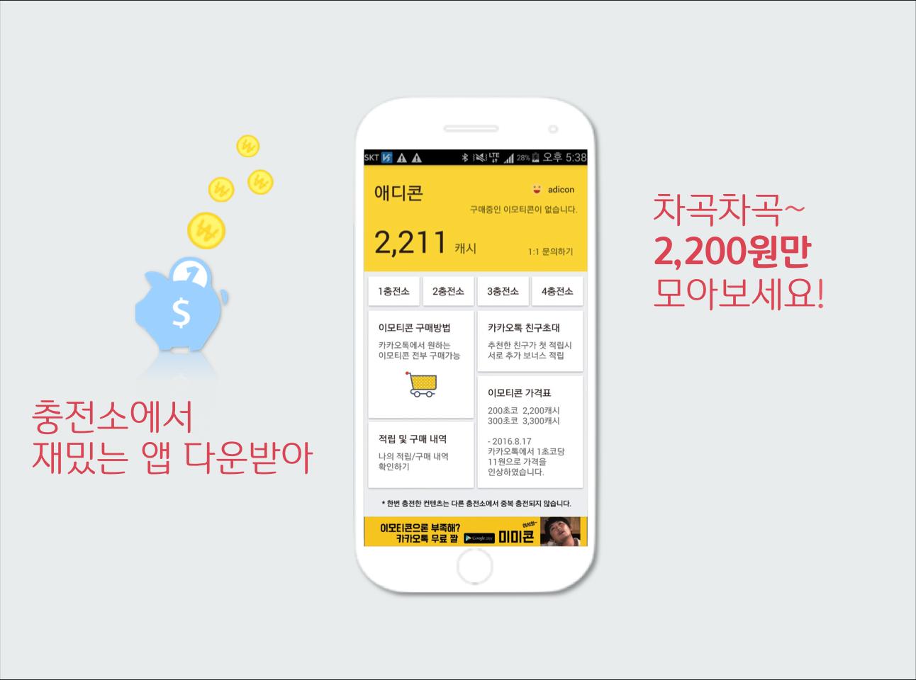 애디콘 - 무료 카톡 이모티콘 받기! (카카오톡) - Mestore 앱