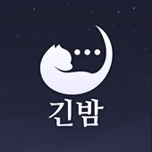 긴밤-랜덤채팅,애인,무료채팅,돌싱,중년,만남어플