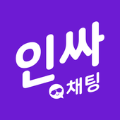 인싸채팅 - 인싸를 위한 채팅 무료채팅 랜덤채팅 만남