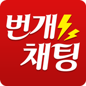 번개채팅-랜덤채팅 빠른만남 친구만들기