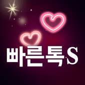 빠른톡S - 더 강력해진 실시간 영상통화, 목소리듣고 빠르게 인연 찾는 어플