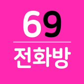 69전화방-성인들을위한 전화데이트