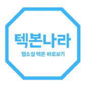 텍본나라 - 텍본, 웹소설 다시보기 (무협, 로맨스, 판타지)