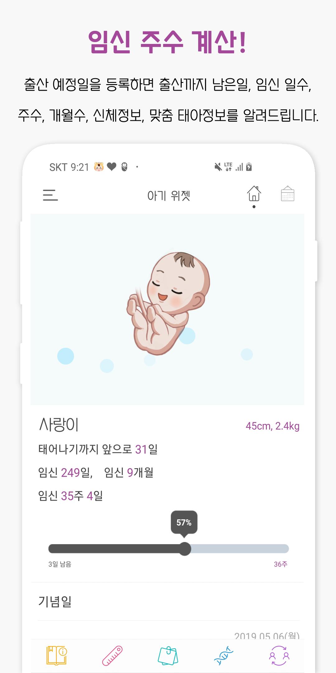아기 개월수 계산 위젯 : 아기 개월수, 임신 주수 계산, 성장 발달 계산, 육아정보
