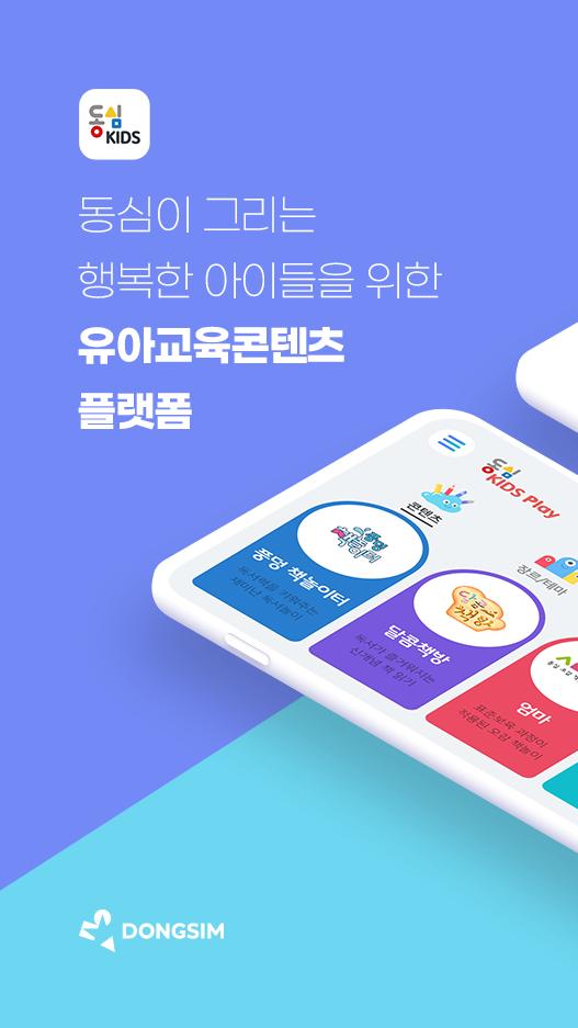 동심키즈 : 동심이 그리는 행복한 아이들을 위한 유아교육콘텐츠 플랫 - Mestore 앱 동심키즈 : 동심이 그리는 행복한 아이들을 위한 유아교육콘텐츠 플랫 - Mestore 앱