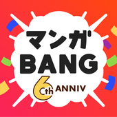 マンガBANG！人気の漫画が毎日読めるマンガアプリ 話題作も掲載中！