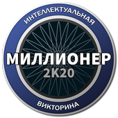 Миллионер 2021 - новая интеллектуальная викторина