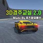 3D경주교실 2.0 - 3D운전교실 팬작품