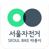 서울자전거 따릉이 (Seoul Public Bike)