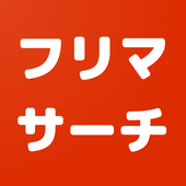 フリマ一括検索！ メルカリ、ラクマ、PayPayフリマを一括検索できる！- フリマサーチ