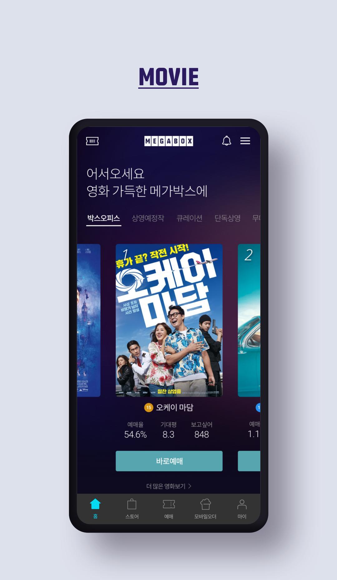 메가박스(MEGABOX) - Mestore 앱